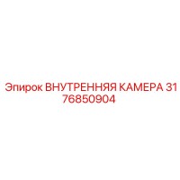 3176850904 ВНУТРЕННЯЯ КАМЕРА Epiroc