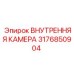 3176850904 ВНУТРЕННЯЯ КАМЕРА Epiroc