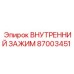 87003451 ВНУТРЕННИЙ ЗАЖИМ Epiroc