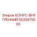 5535975500 КОНУС-ВНУТРЕННИЙ Epiroc