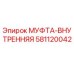 581120042 МУФТА-ВНУТРЕННЯЯ Эпирок