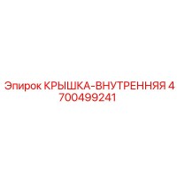 4700499241 КРЫШКА-ВНУТРЕННЯЯ (Epiroc)