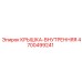 Деталь 4700499241 внутренняя крышка Epiroc