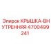 Деталь 4700499241 внутренняя крышка Epiroc