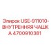 Фото внутренней чашки USE-911010 Epiroc 4700910381