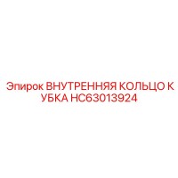 HC63013924 ВНУТРЕННЯЯ КОЛЬЦО КУБКА Epiroc