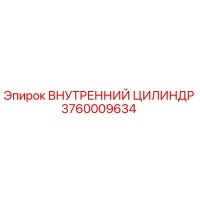 3760009634 ВНУТРЕННИЙ ЦИЛИНДР Epiroc