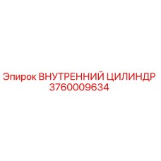 3760009634 ВНУТРЕННИЙ ЦИЛИНДР Epiroc