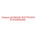 4700925946 ЦИЛИНДР-ВНУТРЕННИЙ Epiroc