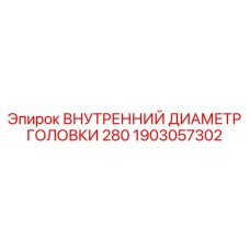 1903057302 ВНУТРЕННИЙ ДИАМЕТР ГОЛОВКИ 280 (Epiroc)