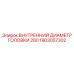 1903057302 ВНУТРЕННИЙ ДИАМЕТР ГОЛОВКИ 280 (Epiroc)