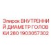1903057302 ВНУТРЕННИЙ ДИАМЕТР ГОЛОВКИ 280 (Epiroc)