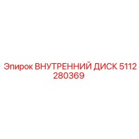 5112280369 Внутренний Диск Epiroc