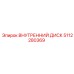 5112280369 Внутренний Диск Epiroc