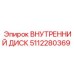 5112280369 Внутренний Диск Epiroc