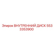5533353900 ВНУТРЕННИЙ ДИСК Epiroc