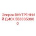 5533353900 ВНУТРЕННИЙ ДИСК Epiroc