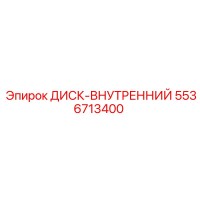 5536713400 ДИСК-ВНУТРЕННИЙ - Epiroc