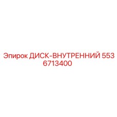 5536713400 ДИСК-ВНУТРЕННИЙ - Epiroc