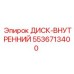 5536713400 ДИСК-ВНУТРЕННИЙ - Epiroc
