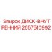 2657510992 ДИСК-ВНУТРЕННИЙ Epiroc