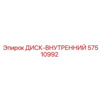 57510992 ДИСК-ВНУТРЕННИЙ Epiroc