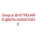 5580010830 ВНУТРЕННЯЯ ДВЕРЬ Epiroc
