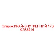 4700253414 КРАЙ-ВНУТРЕННИЙ Epiroc