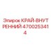 4700253414 КРАЙ-ВНУТРЕННИЙ Epiroc