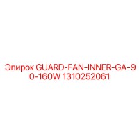 1310252061 GUARD-FAN-INNER-GA-90-160W Epiroc
