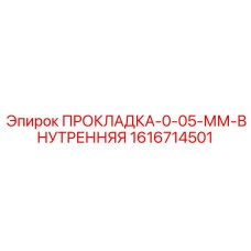 1616714501 ПРОКЛАДКА-0-05-ММ-ВНУТРЕННЯЯ Epiroc