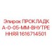 1616714501 ПРОКЛАДКА-0-05-ММ-ВНУТРЕННЯЯ Epiroc