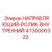 4730000322 НАПРАВЛЯЮЩИЙ-РОЛИК-ВНУТРЕННИЙ Epiroc