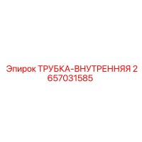 2657031585 ТРУБКА-ВНУТРЕННЯЯ Epiroc