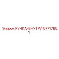 57717951 РУЧКА-ВНУТРИ - Epiroc