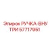 57717951 РУЧКА-ВНУТРИ - Epiroc