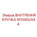 9110952444 ВНУТРЕННЯЯ РУЧКА Epiroc