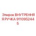 9110952445 ВНУТРЕННЯЯ РУЧКА Epiroc