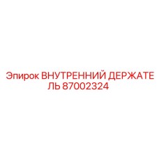 87002324 ВНУТРЕННИЙ ДЕРЖАТЕЛЬ Epiroc