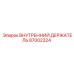 87002324 ВНУТРЕННИЙ ДЕРЖАТЕЛЬ Epiroc