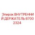 87002324 ВНУТРЕННИЙ ДЕРЖАТЕЛЬ Epiroc