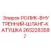 Компонент для шланговых катушек арт.2652283587