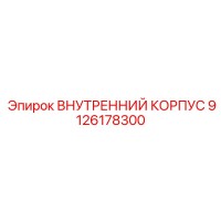 9126178300 ВНУТРЕННИЙ КОРПУС Epiroc