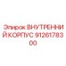 9126178300 ВНУТРЕННИЙ КОРПУС Epiroc