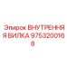 9753200168 ВНУТРЕННЯЯ ВИЛКА Epiroc