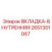 2651301067 ВКЛАДКА-ВНУТРЕННЯЯ Epiroc