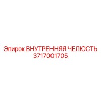 3717001705 ВНУТРЕННЯЯ ЧЕЛЮСТЬ Epiroc