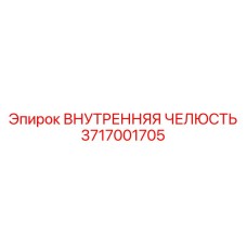 3717001705 ВНУТРЕННЯЯ ЧЕЛЮСТЬ Epiroc