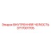 3717001705 ВНУТРЕННЯЯ ЧЕЛЮСТЬ Epiroc