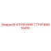 89010476 ВНУТРЕННЯЯ СТРУЯ Epiroc